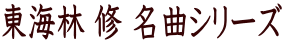 東海林 修 名曲シリーズ